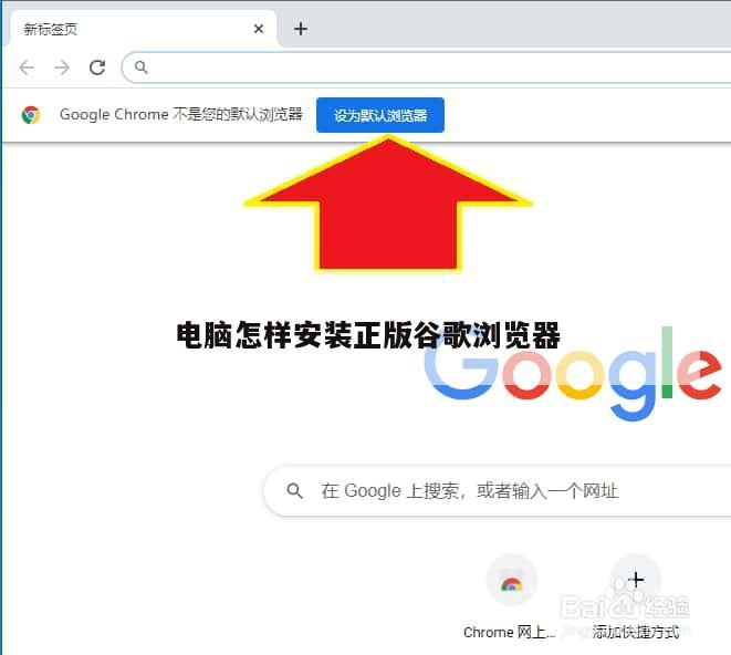 如何在电脑上快速安装 Google Chrome 浏览器？