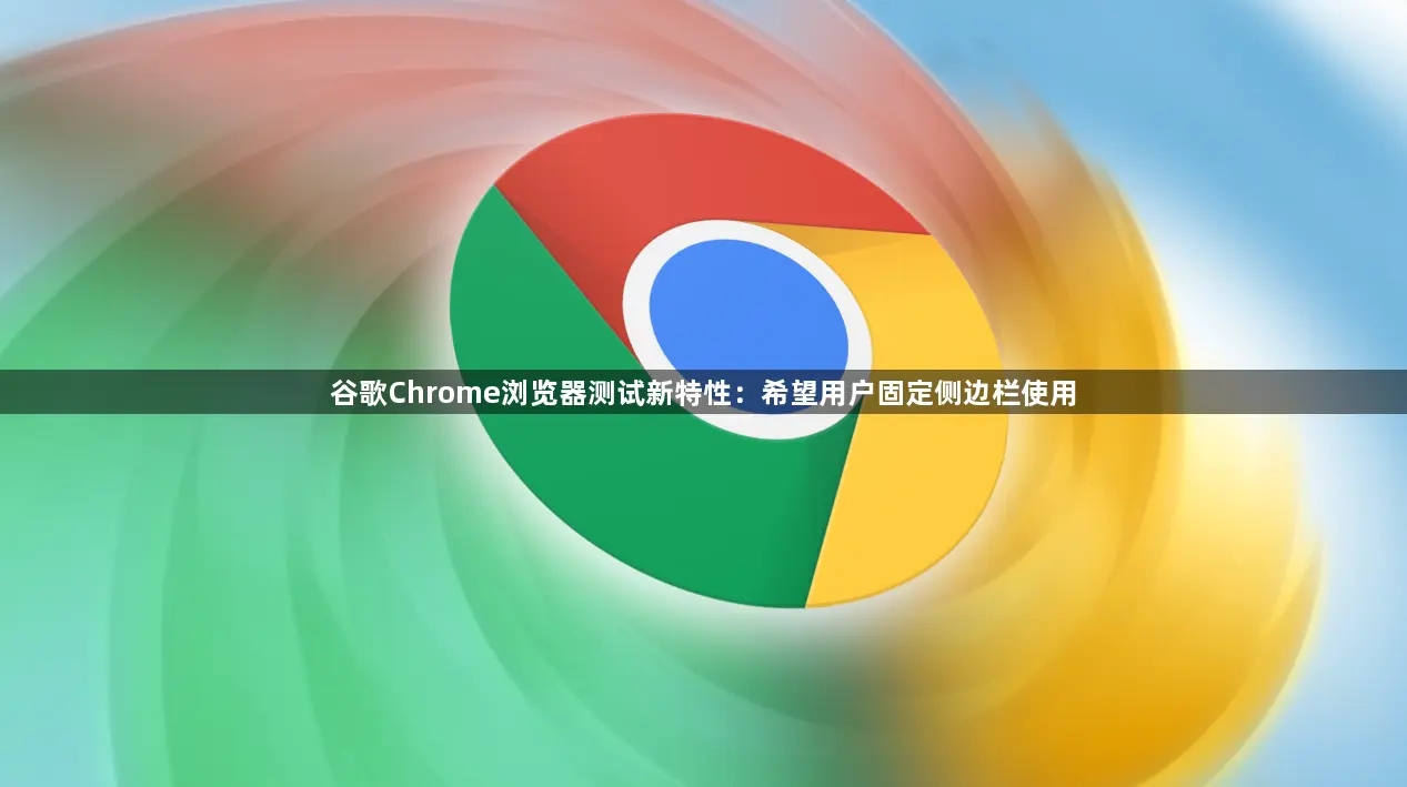 谷歌 Chrome 浏览器常见问题解答
