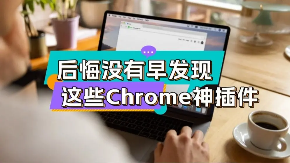 Google Chrome 浏览器插件推荐：提升效率的十大必备工具