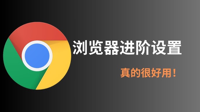 谷歌浏览器下载后的必备设置技巧