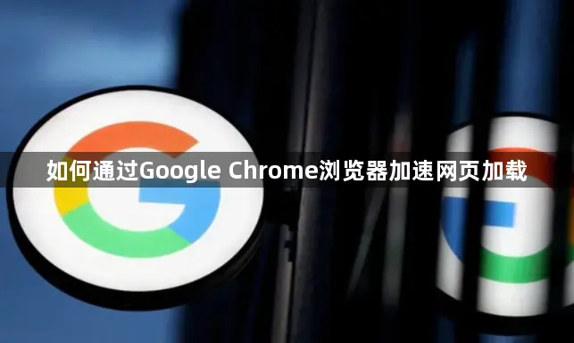 Google Chrome 如何提升网页加载速度？加快浏览体验的7个技巧