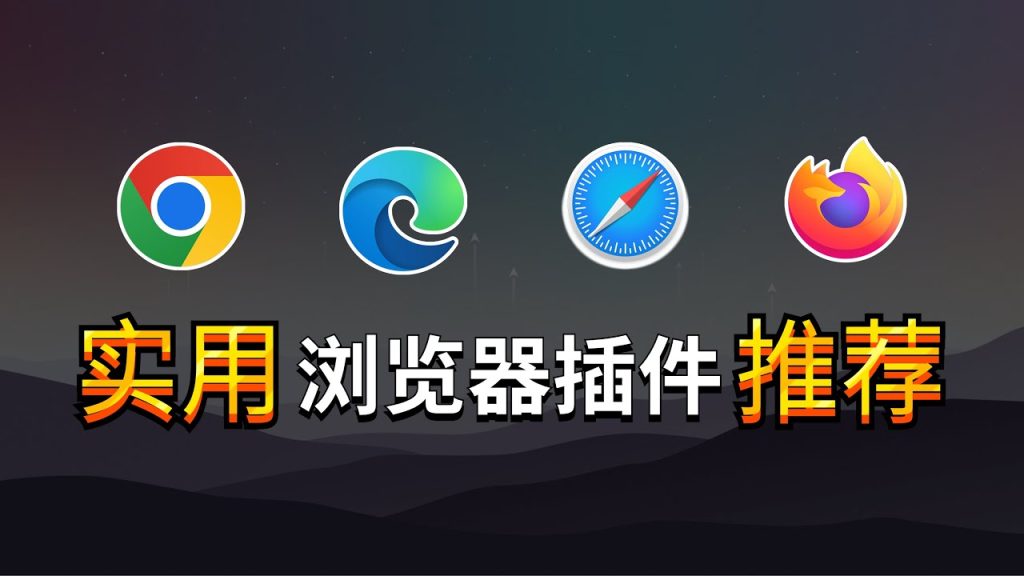 Chrome浏览器扩展插件推荐大全
