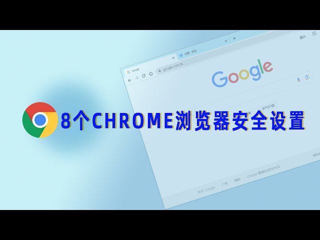 如何设置 Google Chrome 以实现最佳隐私保护？