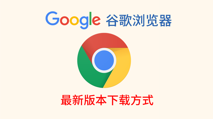 下载 Google浏览器电脑版