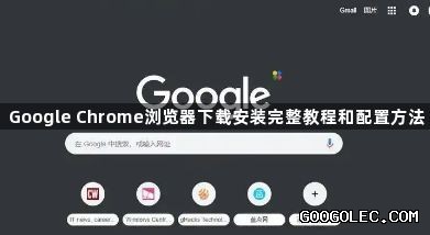 如何通过 Google 下载并安装最新版的 Chrome 浏览器？